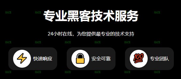 24小时黑客在线接单交易平台
